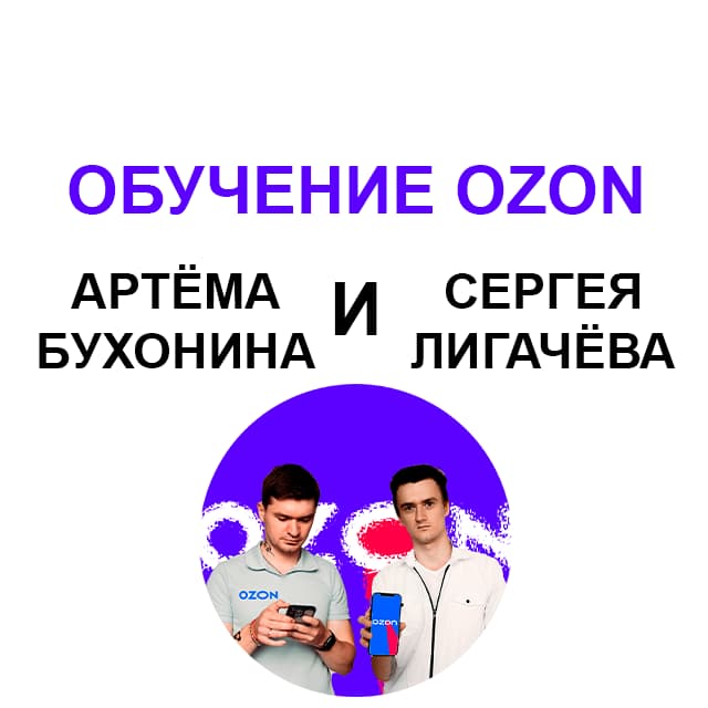 Курс по Ozon 2023. Все секреты и фишки Казахстана