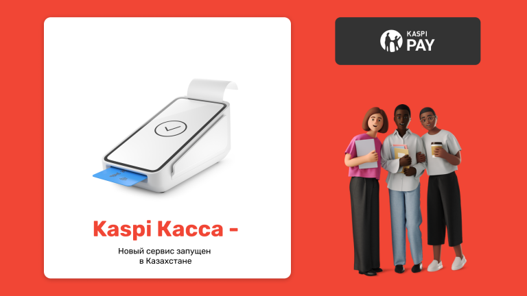 Kaspi Касса — новый сервис запущен в Казахстане