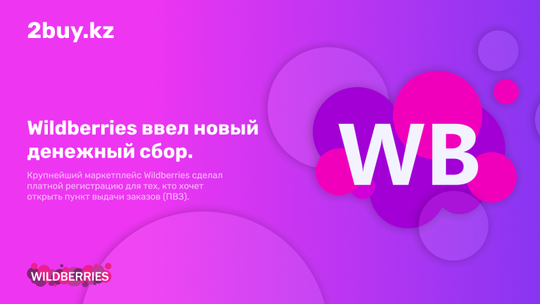 Wildberries ввел новый денежный сбор