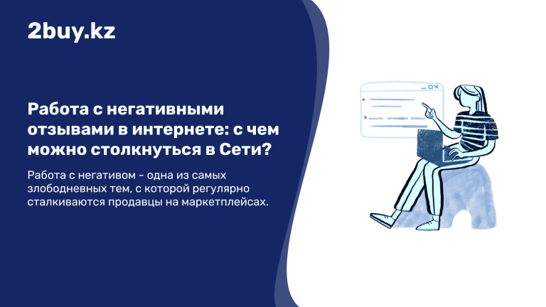 Негативные отзывы в сети и работа с ними