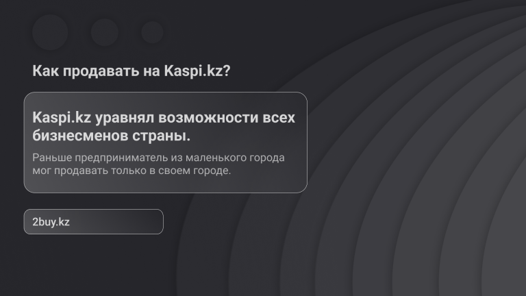 Как продавать на Kaspi.kz?