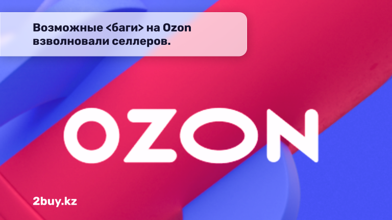 Баги на Ozon взволновали селлеров