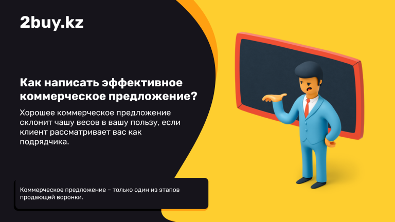 Как написать эффективное коммерческое предложение?