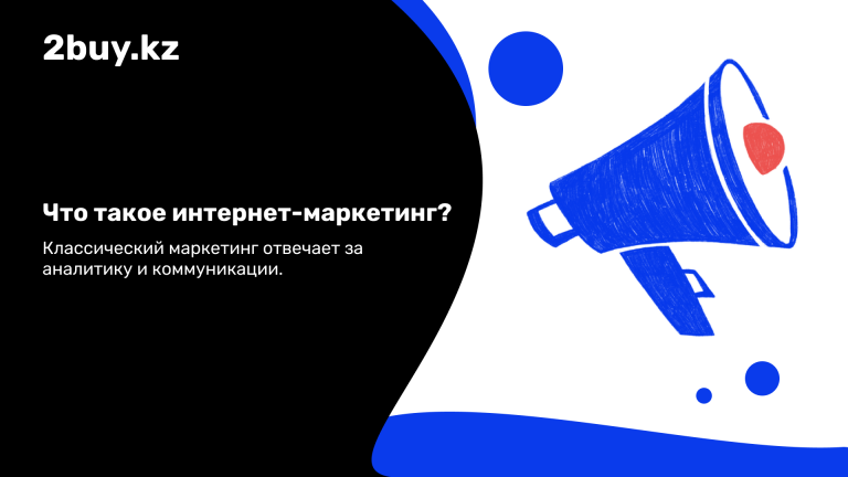 Что такое интернет-маркетинг?