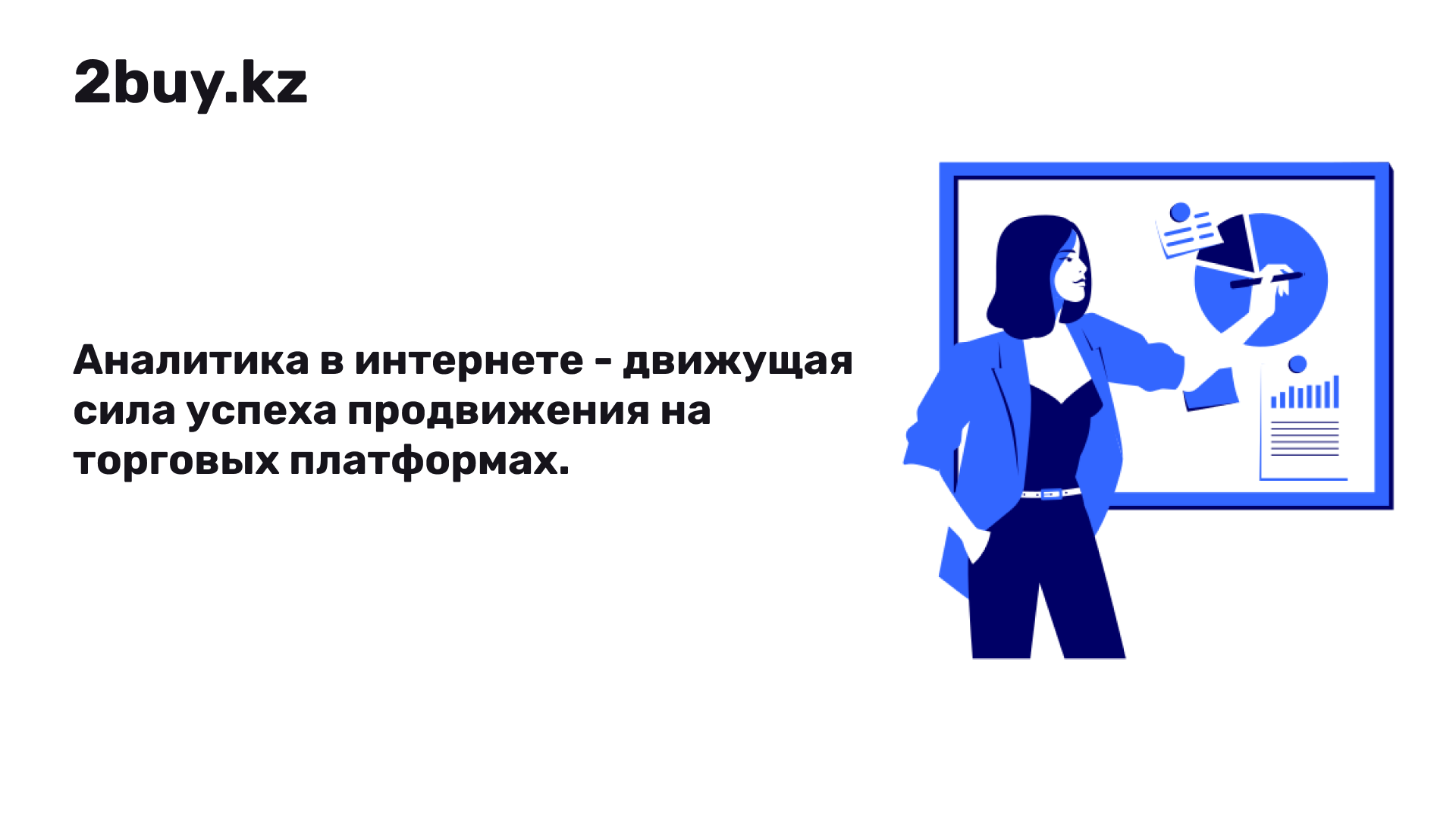 Зачем нужна веб-аналитика?