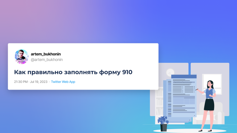 Как правильно учитывать и отражать доходы в Форме 910?