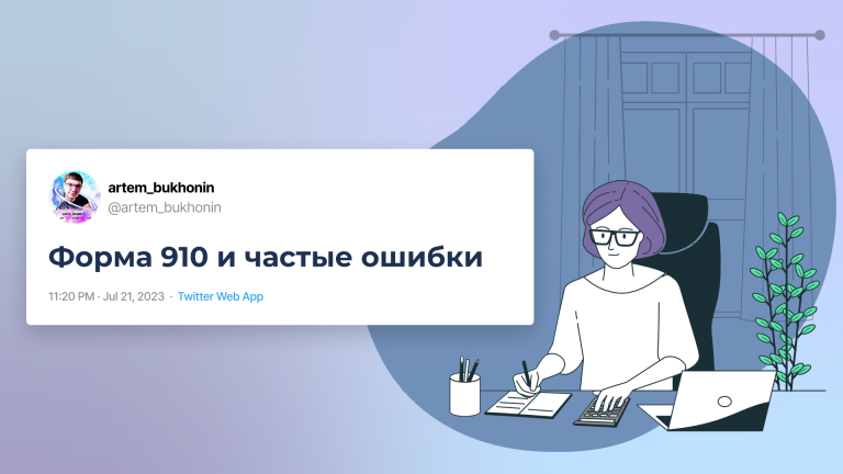 Частые ошибки в Форме 910 и как их избежать