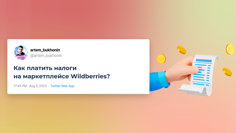 налоги на wb
