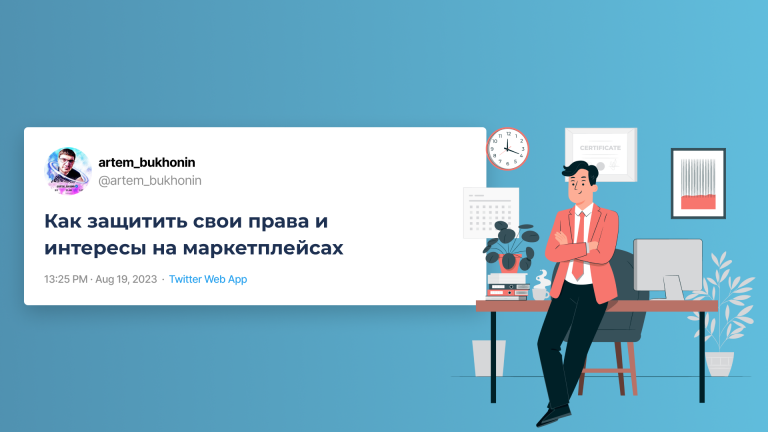 защита прав на маркетплейсе