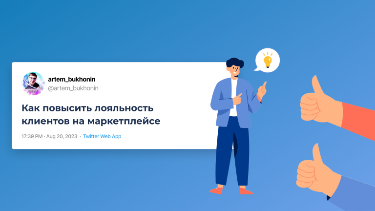 Как повысить лояльность клиентов на маркетплейсе