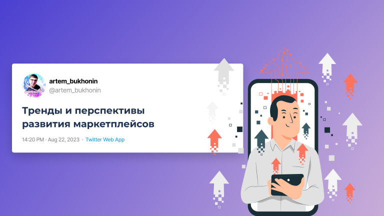перспективы развития маркетплейсов