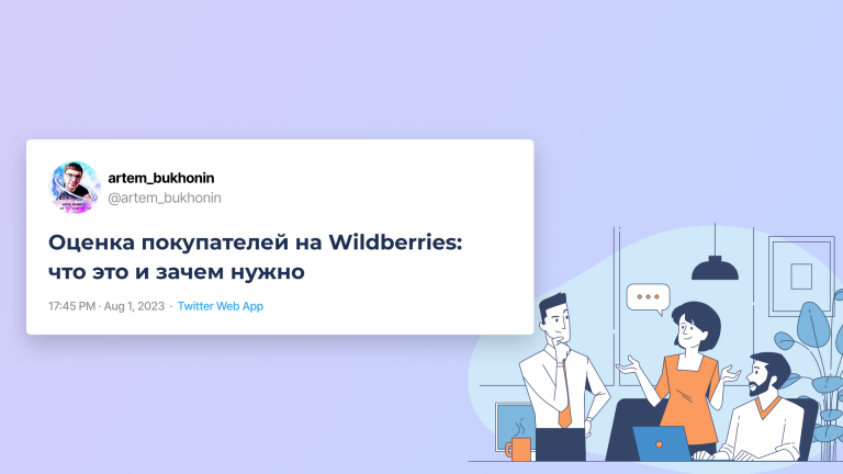 Оценка покупателей на Wildberries: что это и зачем нужно