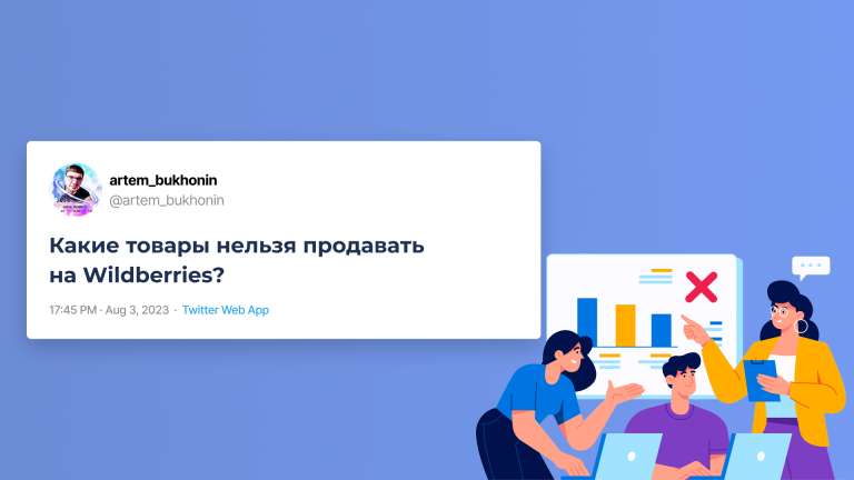 Какие товары нельзя продавать на Wildberries?