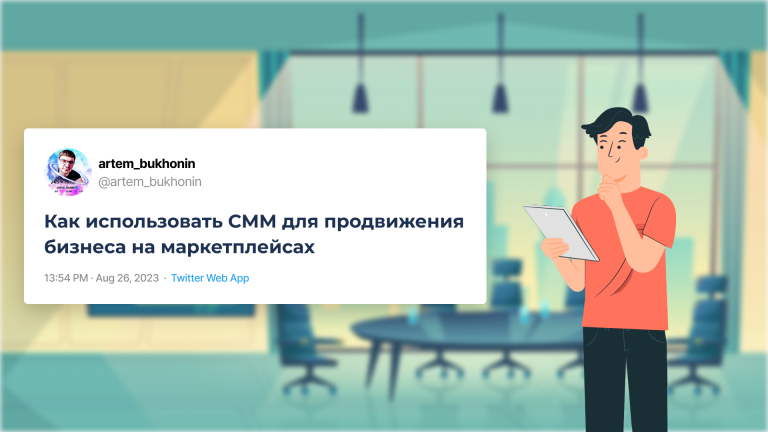 смм для маркетплейсов