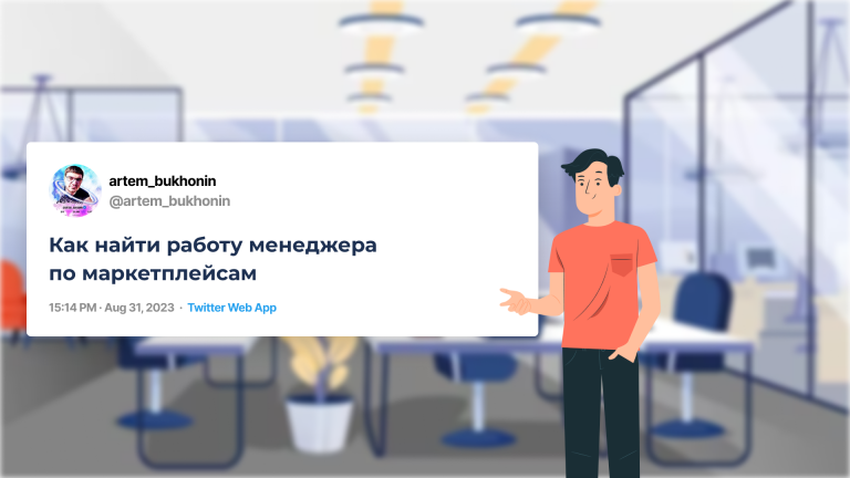 менеджер по работе с маркетплейсами