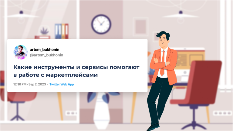 какие сервисы помогают в работе с марктеплейсами