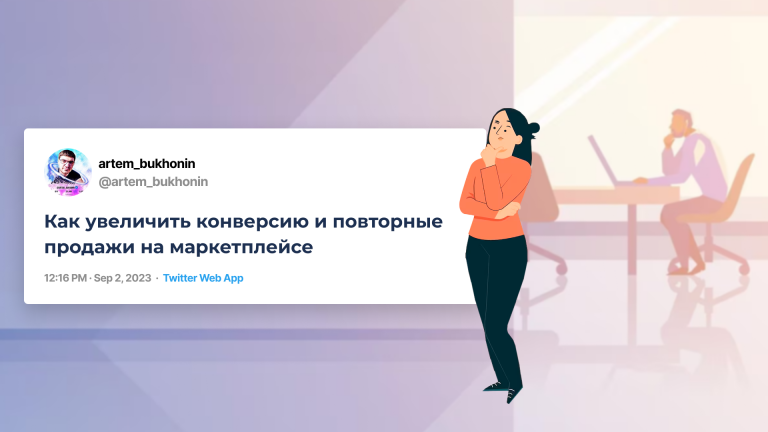 Как увеличить конверсию и повторные продажи на маркетплейсе