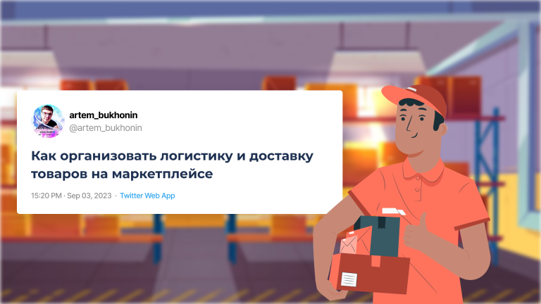 Как организовать логистику и доставку товаров