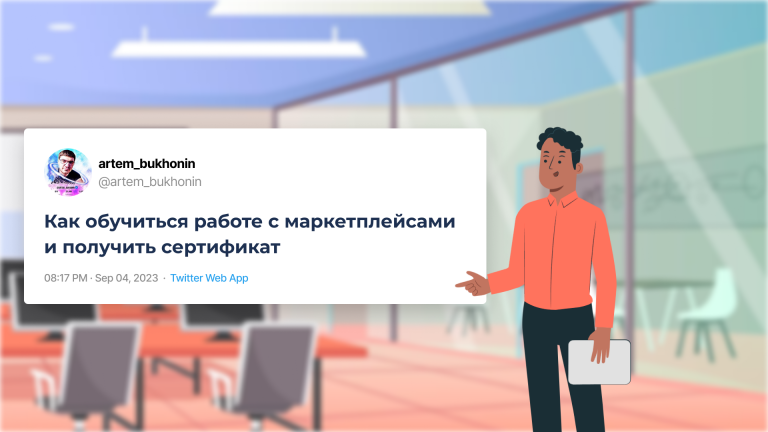 Как обучиться работе с маркетплейсами
