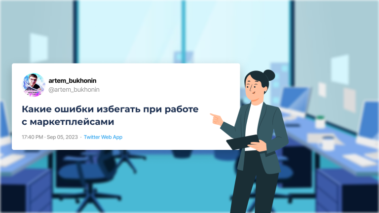Какие ошибки избегать при работе с маркетплейсами