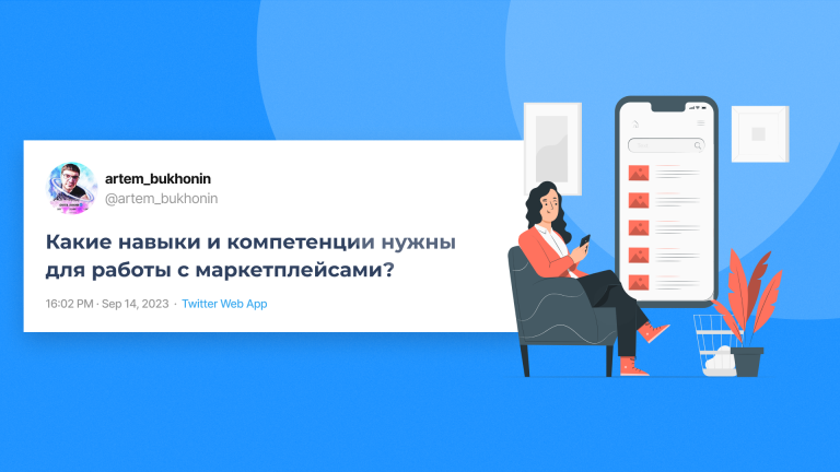 навыки для работы с маркетплейсами