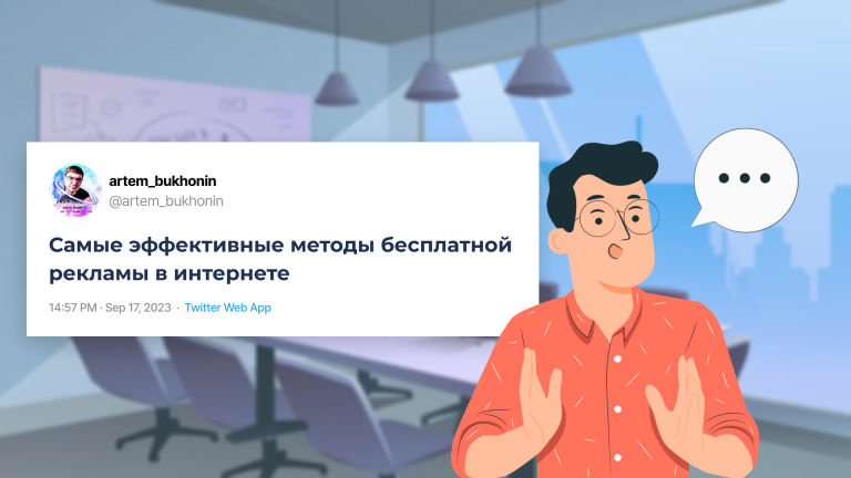 Эффективные методы бесплатной рекламы в интернете