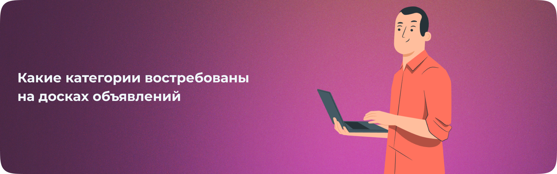 Что хорошо продается на досках объявлений?