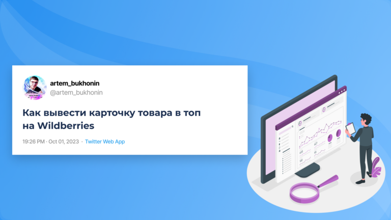 Как вывести карточку товара в топ на Wildberries