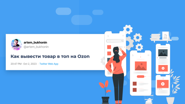 Как вывести товар в топ на Ozon?