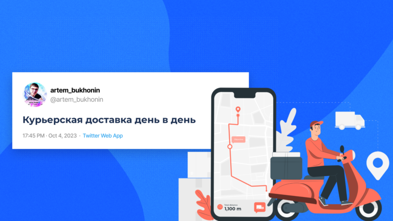 Курьерская доставка день в день — будущее?