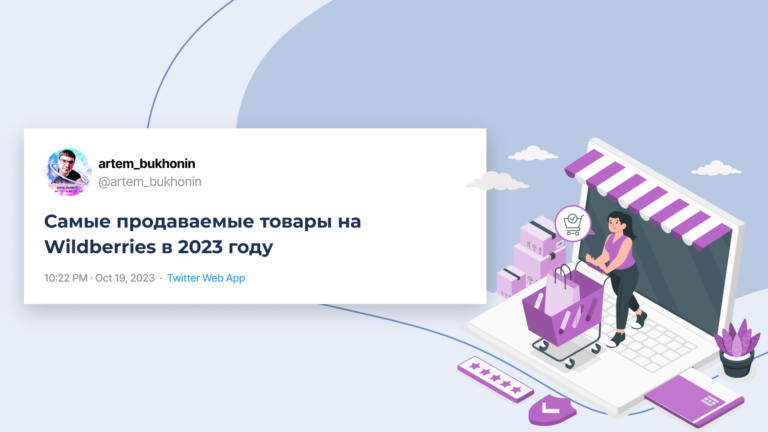 Самые популярные товары на Wildberries в 2024 году