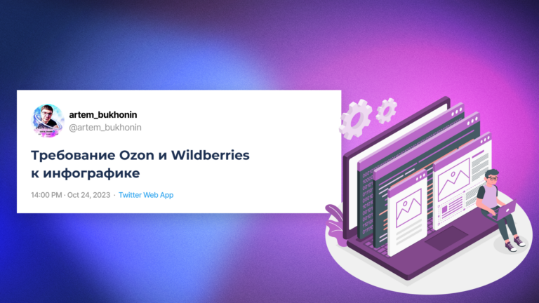 Инфографика на Ozon и Wildberries — какие требования?