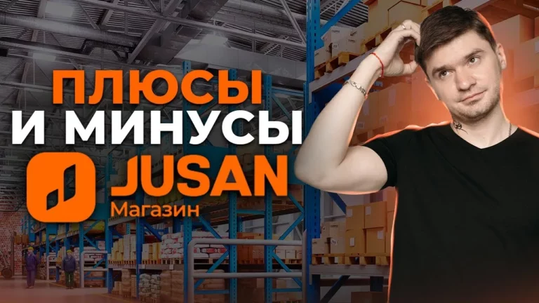 Jusan магазин для продавцов
