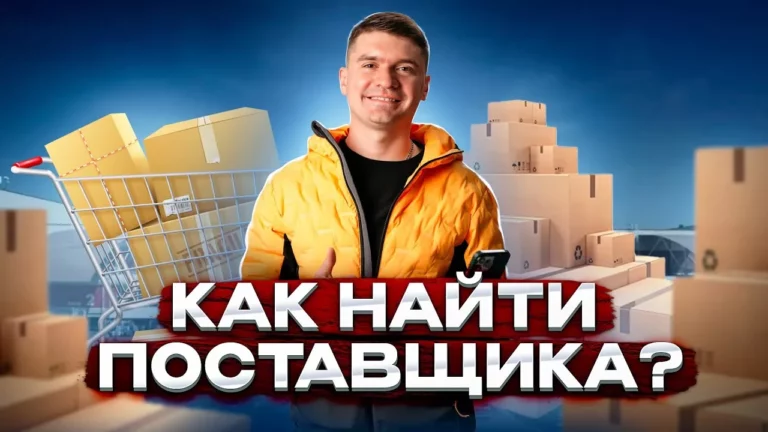 как найти поставщика