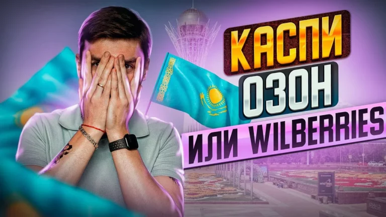 Каспи Wildberries или Ozon