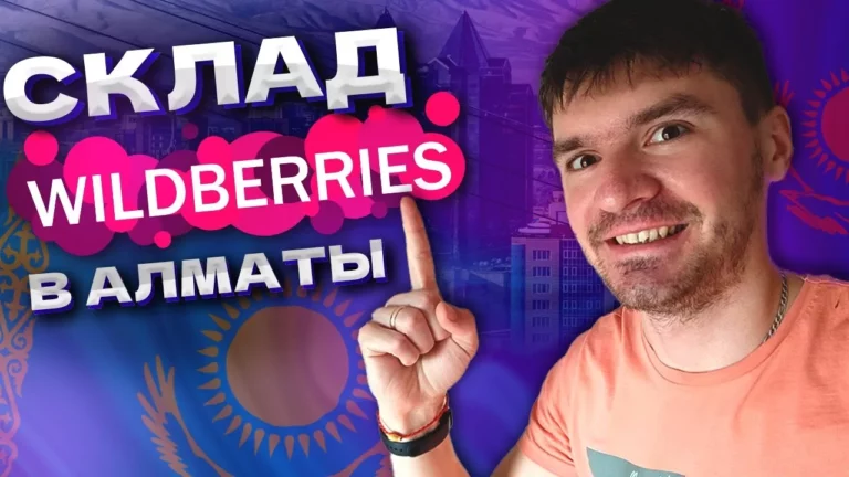 склад Wildberries в Алматы